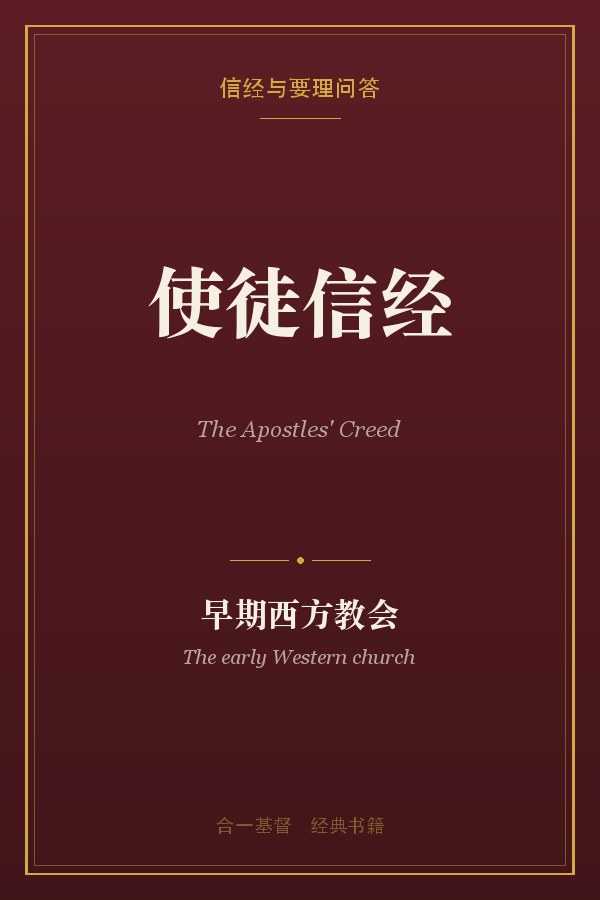 使徒信经