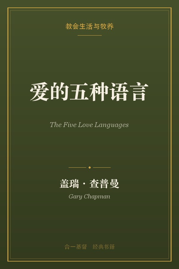 愛的五種語言