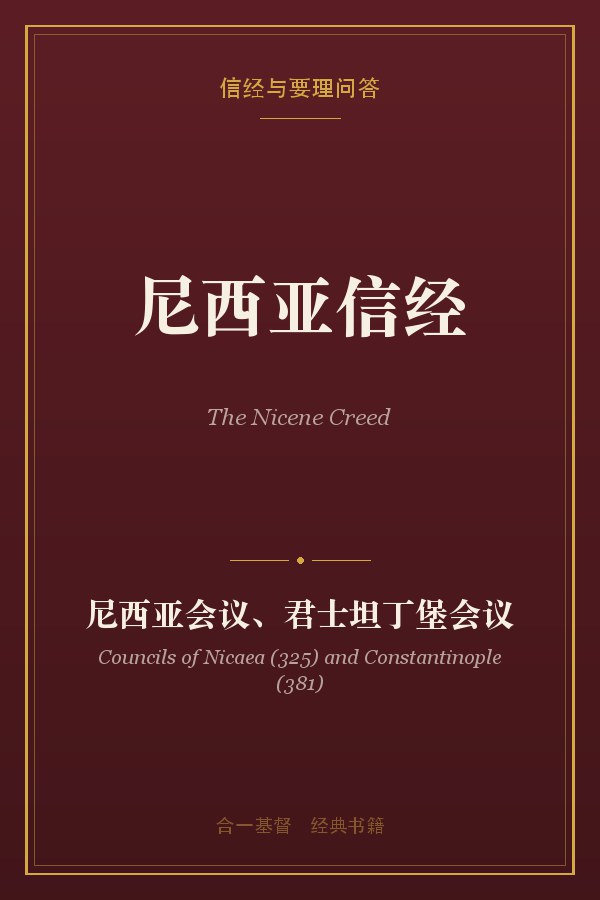 尼西亚信经