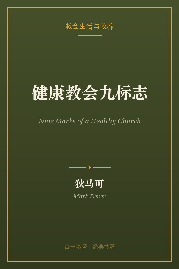 健康教会九标志