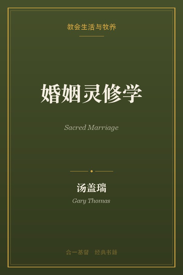 婚姻灵修学