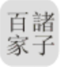 中国哲学书电子化计划