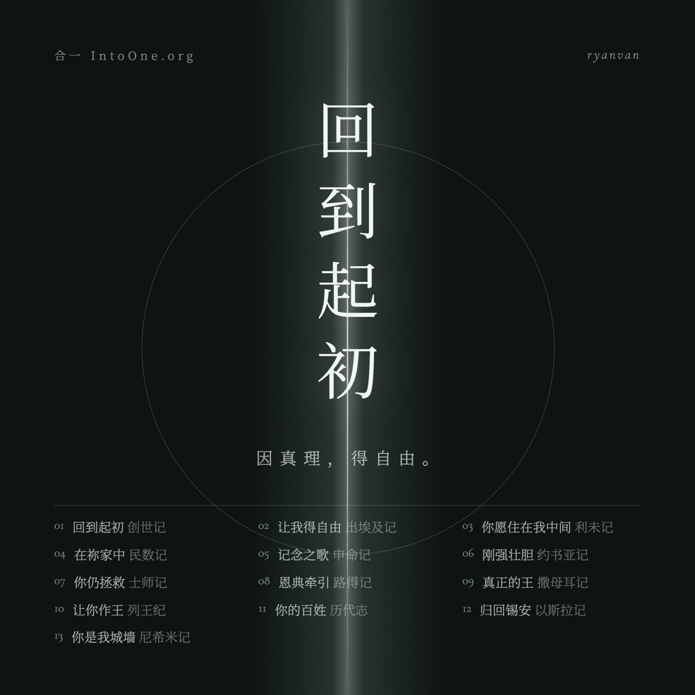 回到起初 专辑封面