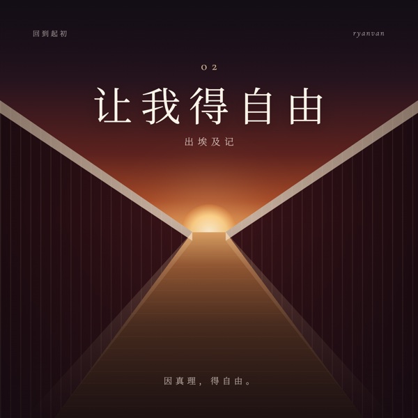 让我得自由