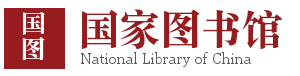 中国国家图书馆（民国时期文献）