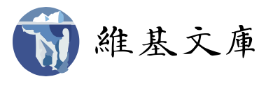 维基文库